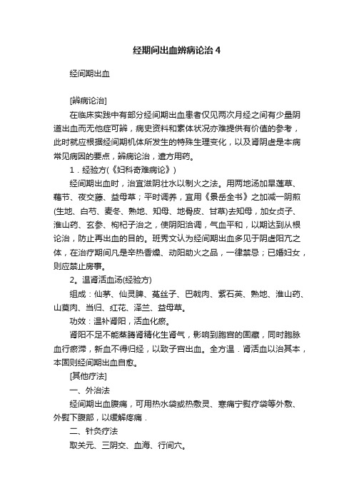 经期间出血辨病论治4