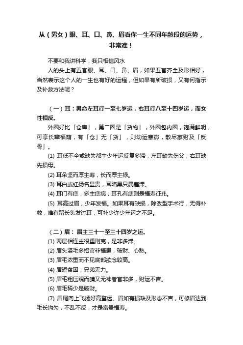 从（男女）眼、耳、口、鼻、眉看你一生不同年龄段的运势，非常准！