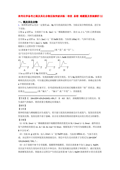 高考化学备考之镁及其化合物压轴突破训练∶培优 易错 难题篇及答案解析(1)