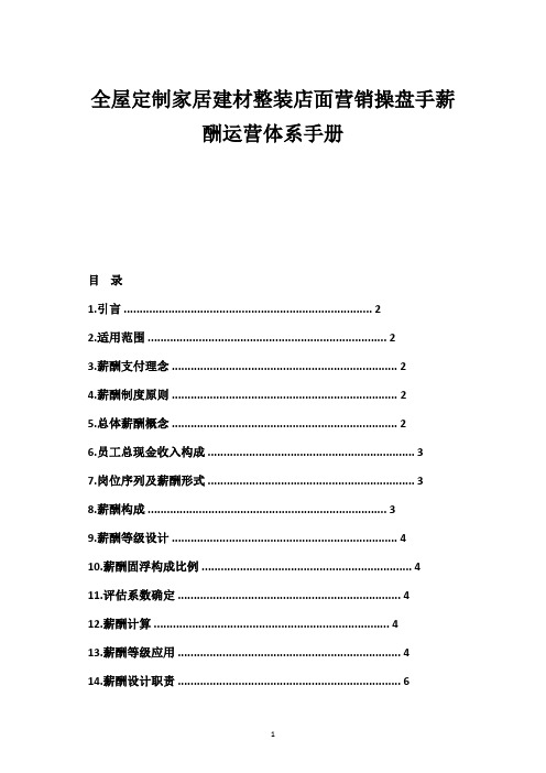 全屋定制家居建材整装店面营销操盘手薪酬运营体系手册