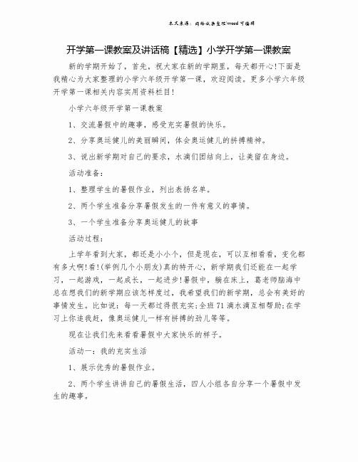 开学第一课教案及讲话稿【精选】小学开学第一课教案.doc