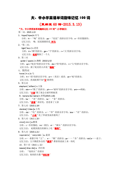 大、中小学英语单词趣味记忆100词3.13