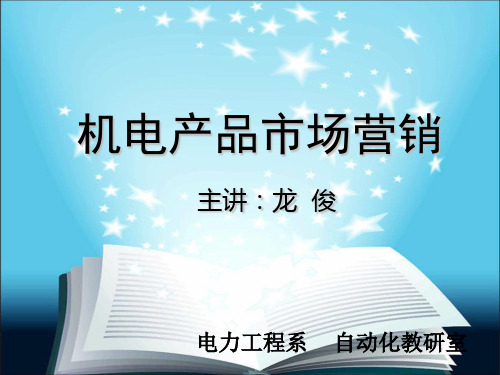 机电产品市场营销资料