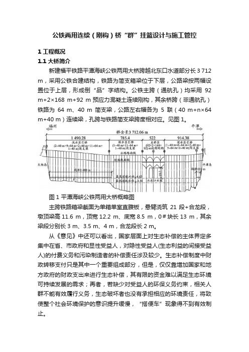 公铁两用连续（刚构）桥“群”挂篮设计与施工管控