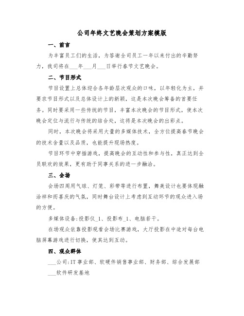 公司年终文艺晚会策划方案模版（3篇）