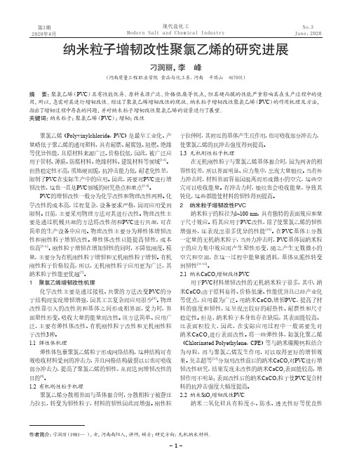 纳米粒子增韧改性聚氯乙烯的研究进展