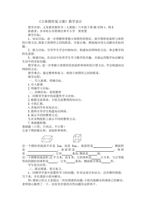 数学人教版六年级下册《立体图形复习课》