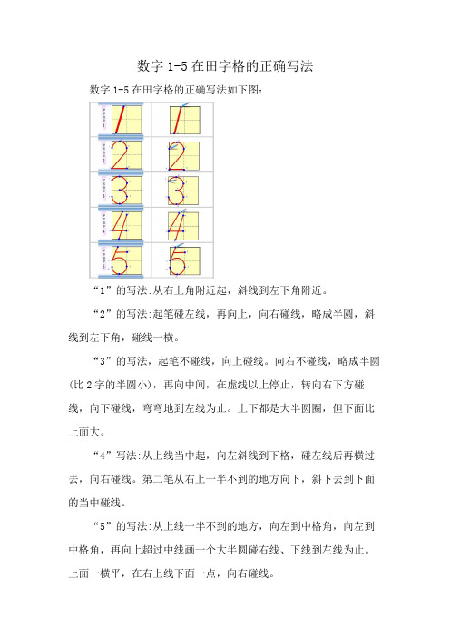 数字1-5在田字格的正确写法