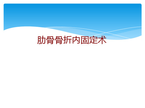 医学肋骨骨折内固定术PPT培训课件