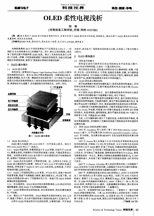 OLED柔性电视浅析