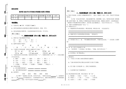 贵州省2020年小升初语文考前练习试卷 附答案