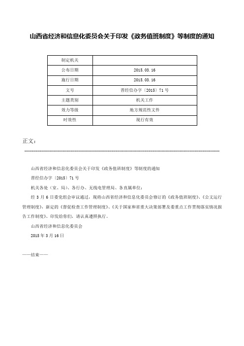 山西省经济和信息化委员会关于印发《政务值班制度》等制度的通知-晋经信办字〔2015〕71号