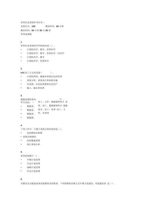 最新甘肃电大《管理信息系统(省)》形考任务1-4.