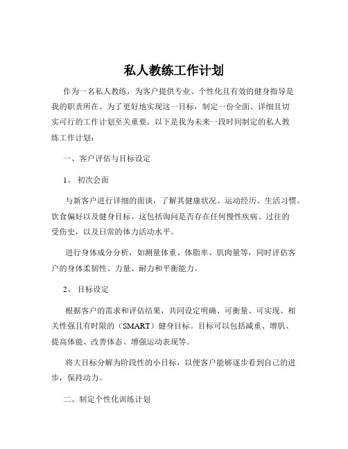 私人教练工作计划