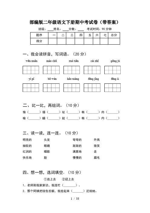 部编版二年级语文下册期中考试卷带答案(8套)