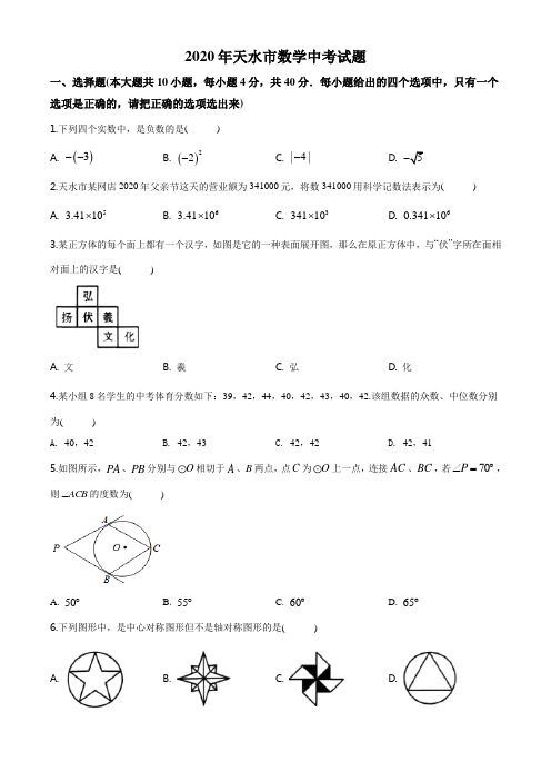 甘肃省天水市2020年数学中考试题及答案