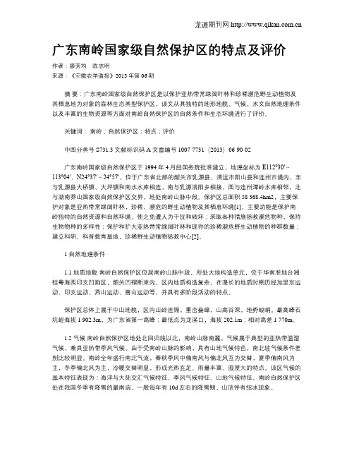 广东南岭国家级自然保护区的特点及评价