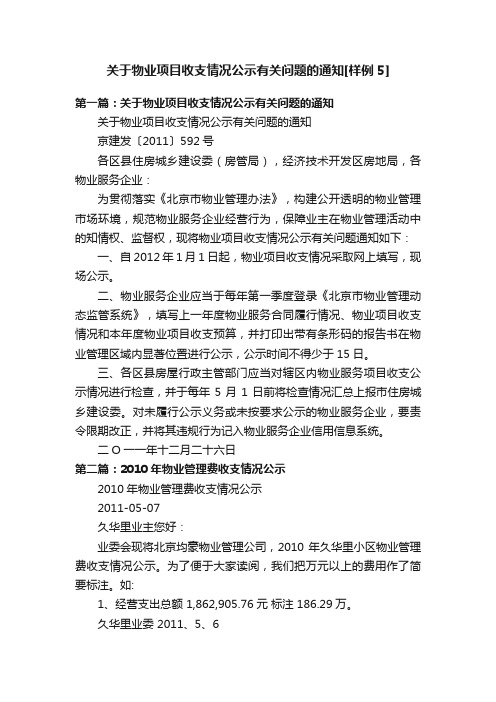 关于物业项目收支情况公示有关问题的通知[样例5]