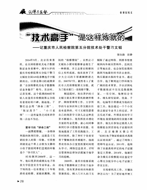 “技术高手”是这样炼就的——记重庆市人民检察院第五分院技术处