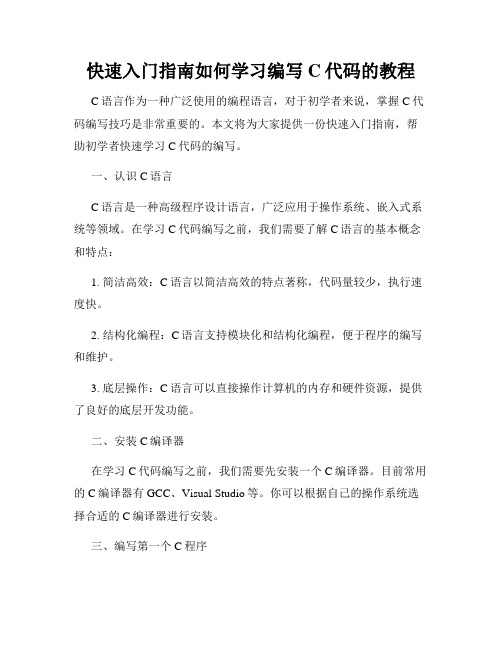 快速入门指南如何学习编写C代码的教程