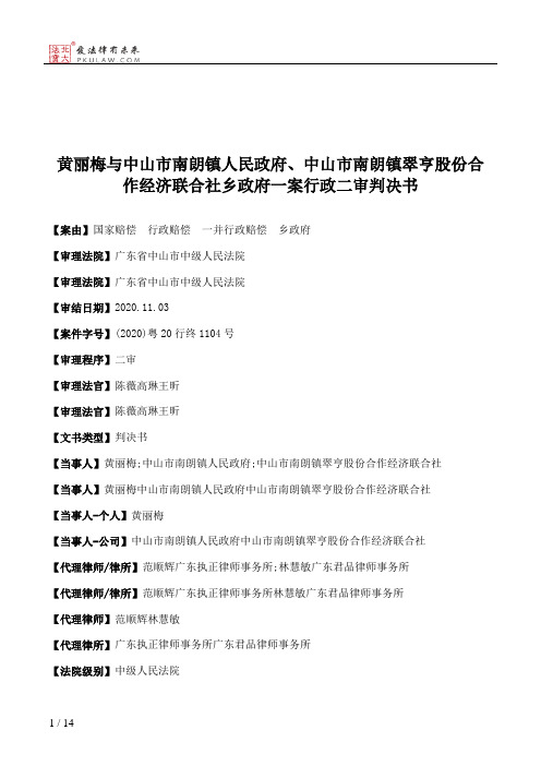 黄丽梅与中山市南朗镇人民政府、中山市南朗镇翠亨股份合作经济联合社乡政府一案行政二审判决书