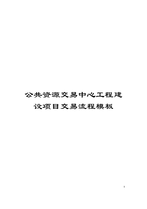 公共资源交易中心工程建设项目交易流程模板