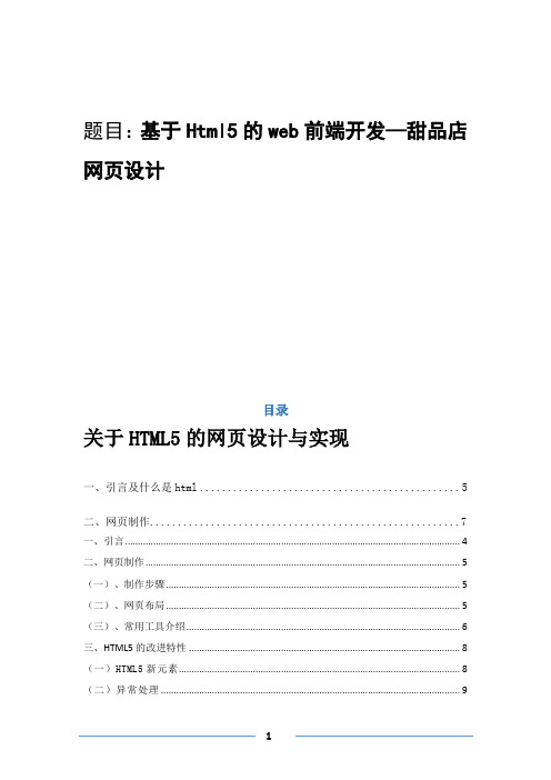 基于Html5的web前端开发—甜品店网页设计