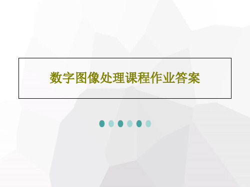 数字图像处理课程作业答案共98页文档