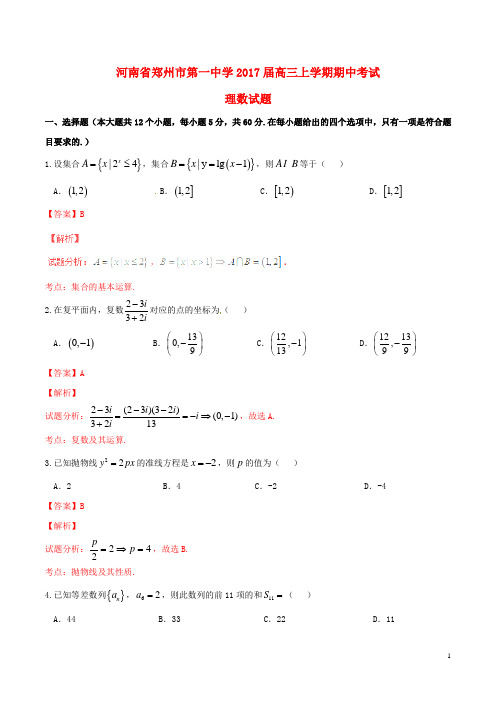 河南省郑州市第一中学高三数学上学期期中试题 理