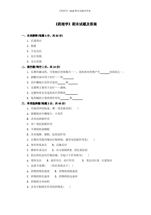 《药理学》2019期末试题及答案