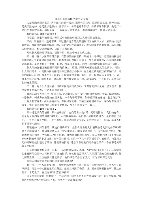 我的好邻居600字说明文5篇