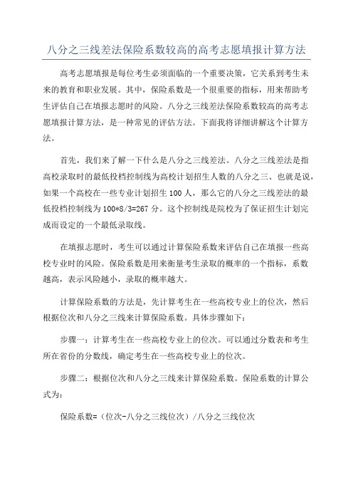 八分之三线差法保险系数较高的高考志愿填报计算方法