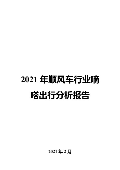 2021年顺风车行业嘀嗒出行分析报告