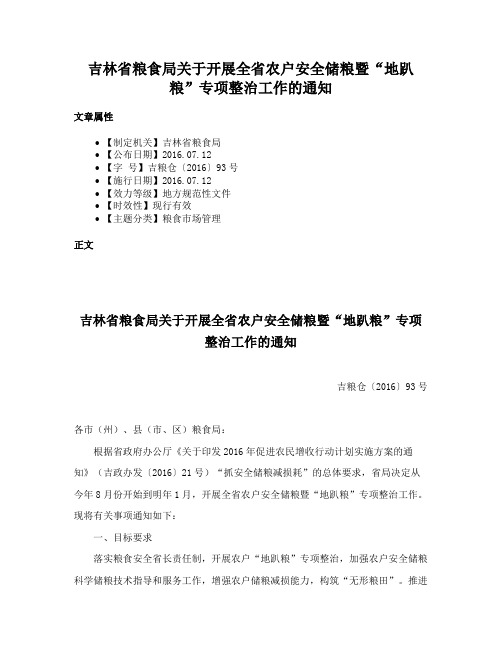 吉林省粮食局关于开展全省农户安全储粮暨“地趴粮”专项整治工作的通知