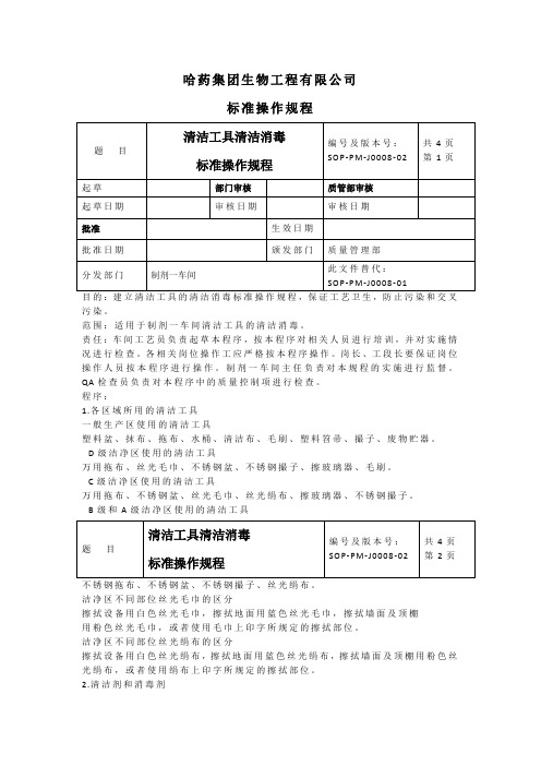 清洁工具清洁消毒标准操作规程