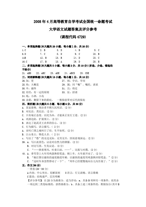 2008年4月 大学语文试题答案及评分参考