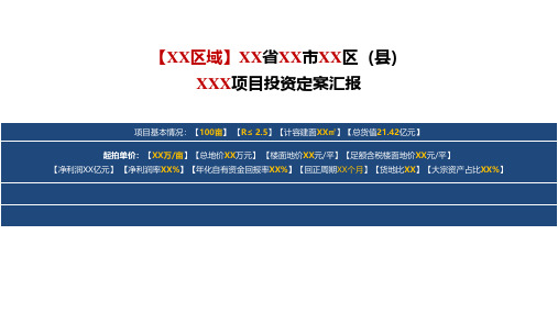 房地产投资拿地可研报告定案汇报PPT