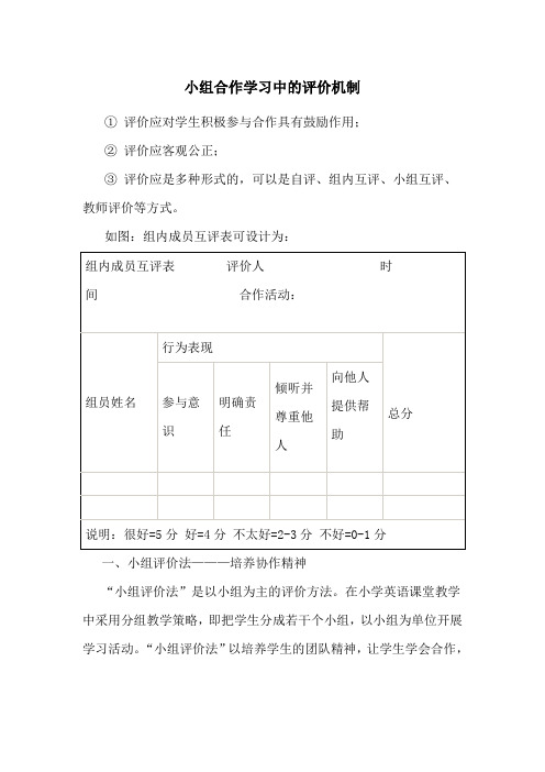 小组合作学习中的评价机制