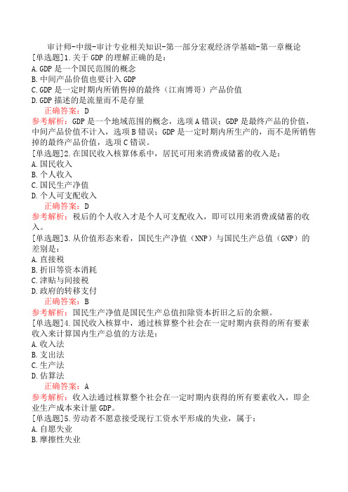 审计师-中级-审计专业相关知识-第一部分宏观经济学基础-第一章概论