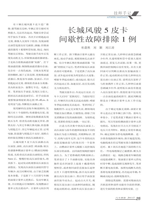 长城风骏5皮卡间歇性故障排除1例