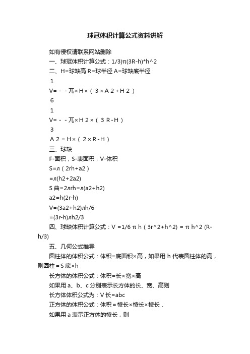 球冠体积计算公式资料讲解