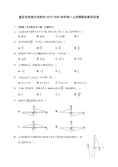 重庆市西南大学附中2019-2020学年高一上学期期末数学试卷 (有解析)