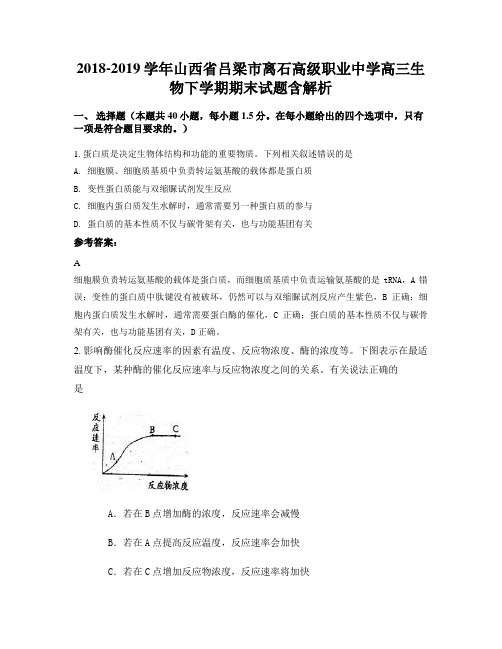 2018-2019学年山西省吕梁市离石高级职业中学高三生物下学期期末试题含解析