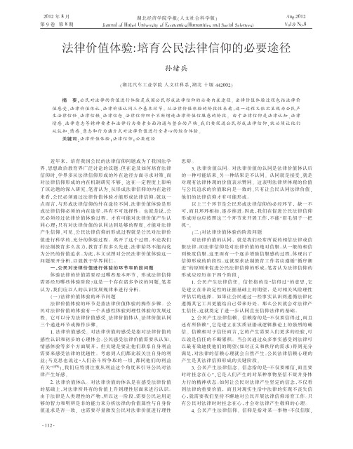 法律价值体验培育公民法律信仰的必要途径孙绪兵