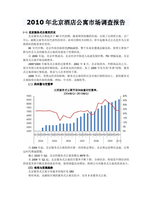 2010年北京酒店公寓市场调查报告