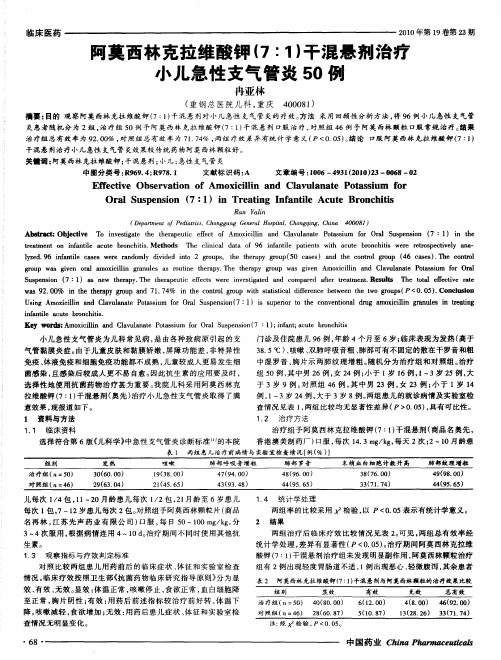 阿莫西林克拉维酸钾(7∶1)干混悬剂治疗小儿急性支气管炎50例