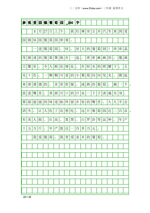 三年级叙事作文：参观爱园镇葡萄园_200字