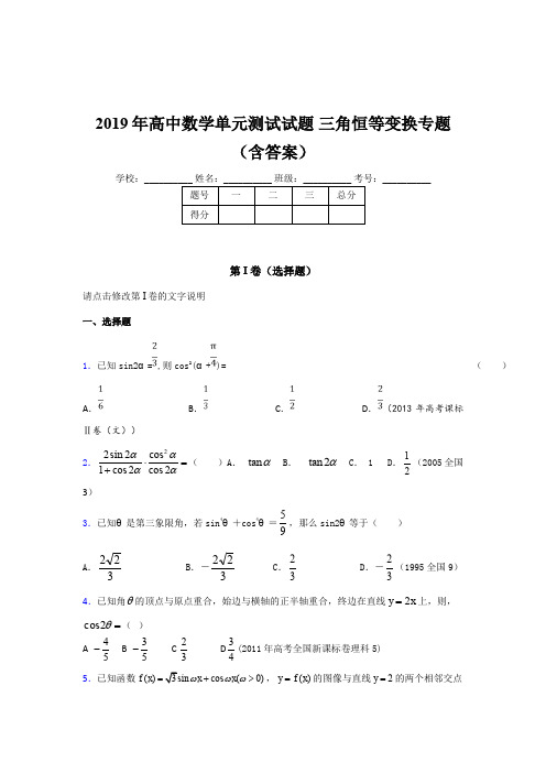 精选最新版高中数学单元测试试题-三角恒等变换专题完整题库(含参考答案)