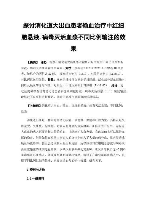 探讨消化道大出血患者输血治疗中红细胞悬液,病毒灭活血浆不同比例输注的效果