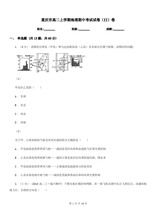 重庆市高二上学期地理期中考试试卷(II)卷新版